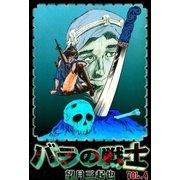 バラの戦士 (4)（eBookJapan Plus） [電子書籍]