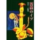 薔薇のイブ（eBookJapan Plus） [電子書籍]