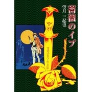 薔薇のイブ（eBookJapan Plus） [電子書籍]