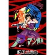 Pマン野郎（eBookJapan Plus） [電子書籍]