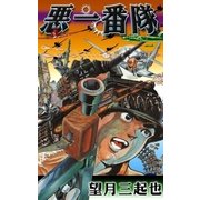 悪一番隊（eBookJapan Plus） [電子書籍]