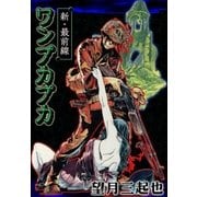 新・最前線 ワンプカプカ（eBookJapan Plus） [電子書籍]