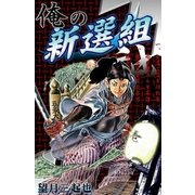 俺の新選組 (1)（eBookJapan Plus） [電子書籍]