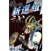 俺の新選組 (2)（eBookJapan Plus） [電子書籍]