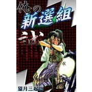俺の新選組 (3)（eBookJapan Plus） [電子書籍]
