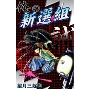 俺の新選組 (4)（eBookJapan Plus） [電子書籍]