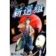 俺の新選組 (5)（eBookJapan Plus） [電子書籍]