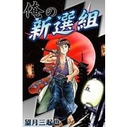 俺の新選組 (5)（eBookJapan Plus） [電子書籍]