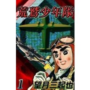 荒鷲少年隊 (1)（eBookJapan Plus） [電子書籍]