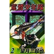 荒鷲少年隊 (2)（eBookJapan Plus） [電子書籍]