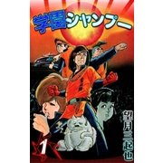 学園シャンプー (1)（eBookJapan Plus） [電子書籍]