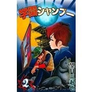 学園シャンプー (2)（eBookJapan Plus） [電子書籍]