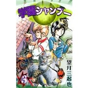 学園シャンプー (3)（eBookJapan Plus） [電子書籍]