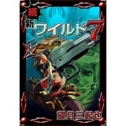 続 新ワイルド7 (2)（eBookJapan Plus） [電子書籍]