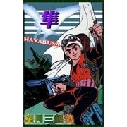 隼（eBookJapan Plus） [電子書籍]