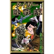タイガー陸戦隊（eBookJapan Plus） [電子書籍]