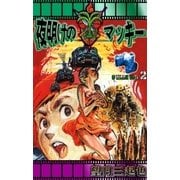 夜明けのマッキー (2)（eBookJapan Plus） [電子書籍]
