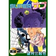 Superサブ (前編)（eBookJapan Plus） [電子書籍]