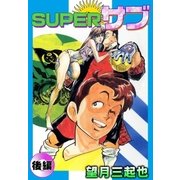 Superサブ (後編)（eBookJapan Plus） [電子書籍]