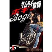 サムライ教師ボギー (1)（eBookJapan Plus） [電子書籍]