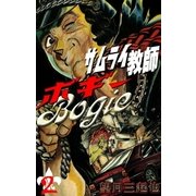 サムライ教師ボギー (2)（eBookJapan Plus） [電子書籍]