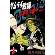 サムライ教師ボギー (3)（eBookJapan Plus） [電子書籍]