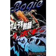 サムライ教師ボギー (4)（eBookJapan Plus） [電子書籍]