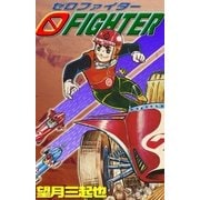 0ファイター（eBookJapan Plus） [電子書籍]