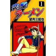 突撃ラーメン (1)（eBookJapan Plus） [電子書籍]