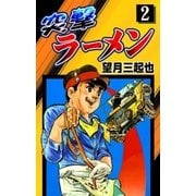 突撃ラーメン (2)（eBookJapan Plus） [電子書籍]