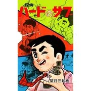 探偵ハードのサブ（eBookJapan Plus） [電子書籍]