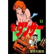 愛(ラブ)ダンサー (1)（eBookJapan Plus） [電子書籍]