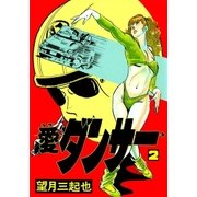 愛(ラブ)ダンサー (2)（eBookJapan Plus） [電子書籍]