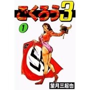 ごくろう3 (1)（eBookJapan Plus） [電子書籍]