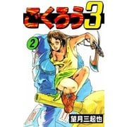 ごくろう3 (2)（eBookJapan Plus） [電子書籍]