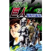 はだしの巨人 (2)（eBookJapan Plus） [電子書籍]