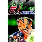 はだしの巨人 (3)（eBookJapan Plus） [電子書籍]