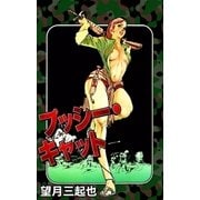 プッシー・キャット（eBookJapan Plus） [電子書籍]