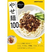 全部食べてもやせられる！ 500kcal台以下の やせ麺100（KADOKAWA） [電子書籍]