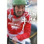 還暦ジョッキー がむしゃらに、諦めない（KADOKAWA） [電子書籍]