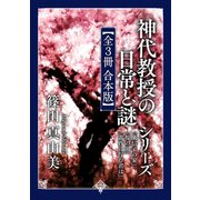 「神代教授の日常と謎」シリーズ【全3冊 合本版】 『風信子の家』『桜の園』『黄昏に佇む君は』（KADOKAWA） [電子書籍]