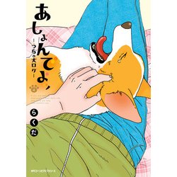 ヨドバシ.com - あしょんでよッ ～うちの犬ログ～ 4（KADOKAWA） [電子書籍] 通販【全品無料配達】