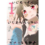 いじめっ子といじめられっ子のビターな恋物語 1（KADOKAWA） [電子書籍]