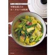 ずっと使ってきた私のベストレシピ 平野由希子のル・クルーゼ料理（KADOKAWA） [電子書籍]