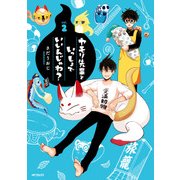 ヤモリ先輩といっしょでいいんじゃね？2（KADOKAWA） [電子書籍]