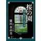 桜の園 神代教授の日常と謎（KADOKAWA） [電子書籍]