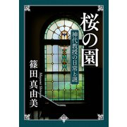 桜の園 神代教授の日常と謎（KADOKAWA） [電子書籍]