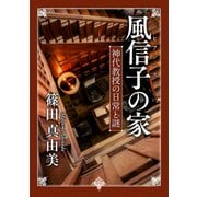 風信子の家 神代教授の日常と謎（KADOKAWA） [電子書籍]