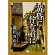 黄昏に佇む君は（KADOKAWA） [電子書籍]