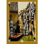 黄昏に佇む君は（KADOKAWA） [電子書籍]